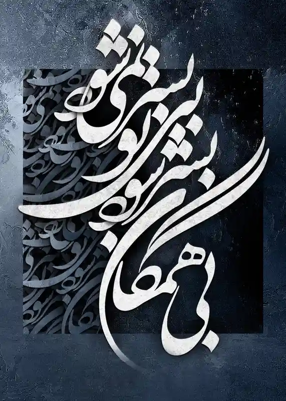 تابلوفرش نفیس بی همگان به سر شود بی تو به سر نمیشود کد 7818